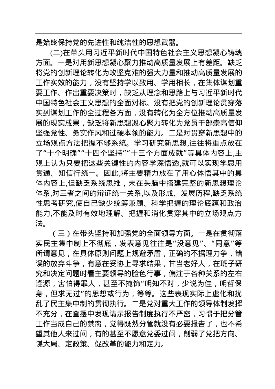 2022年区委领导干部民主生活会（六个方面）对照检查材料.docx_第2页