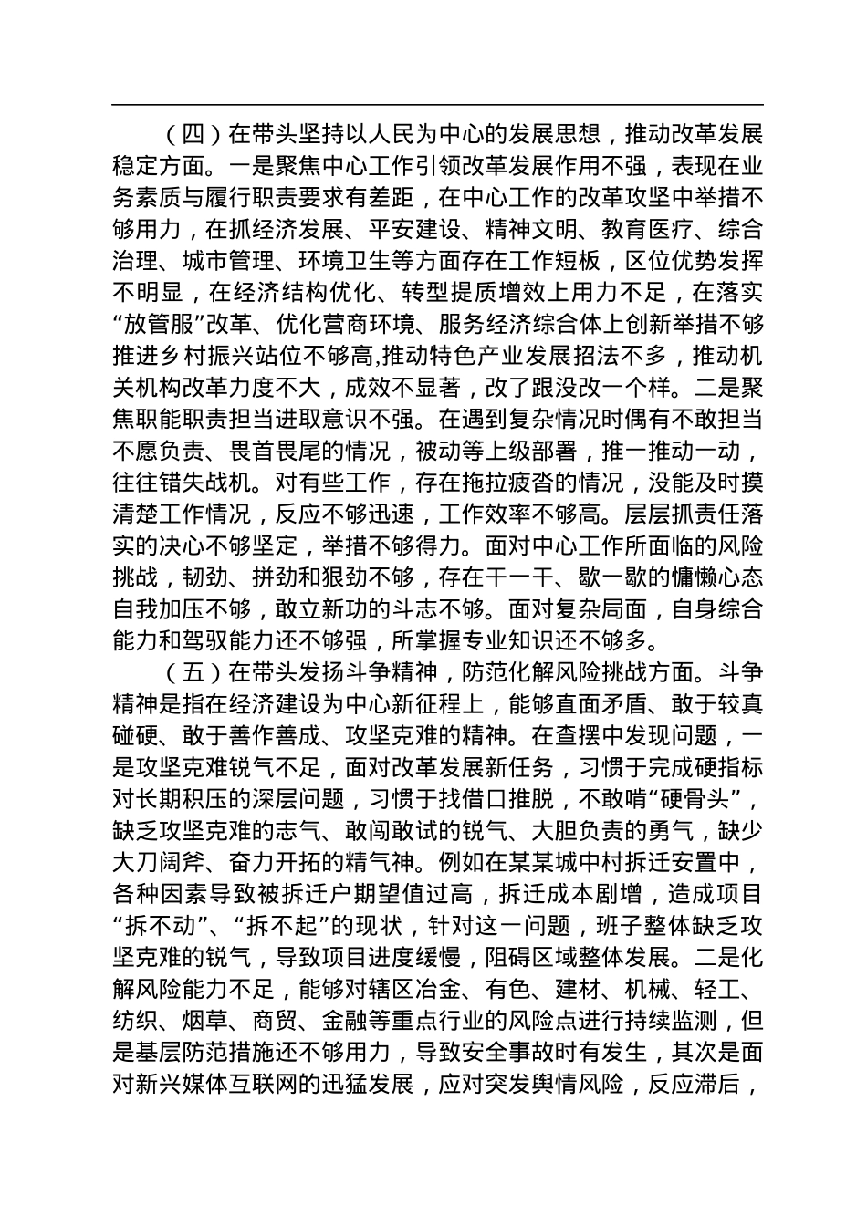 2022年区委领导干部民主生活会（六个方面）对照检查材料.docx_第3页