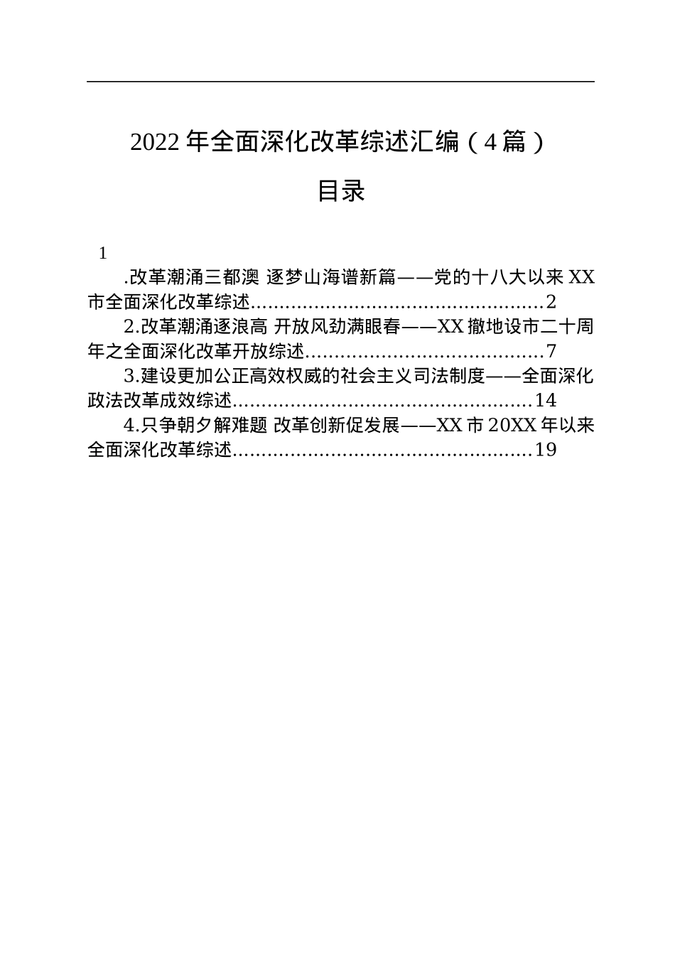 2022年全面深化改革综述汇编（4篇）.docx_第1页