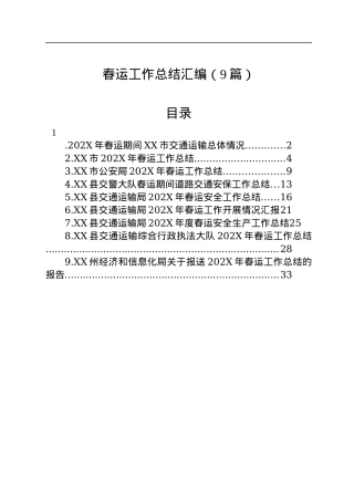 春运工作总结汇编（9篇）.docx