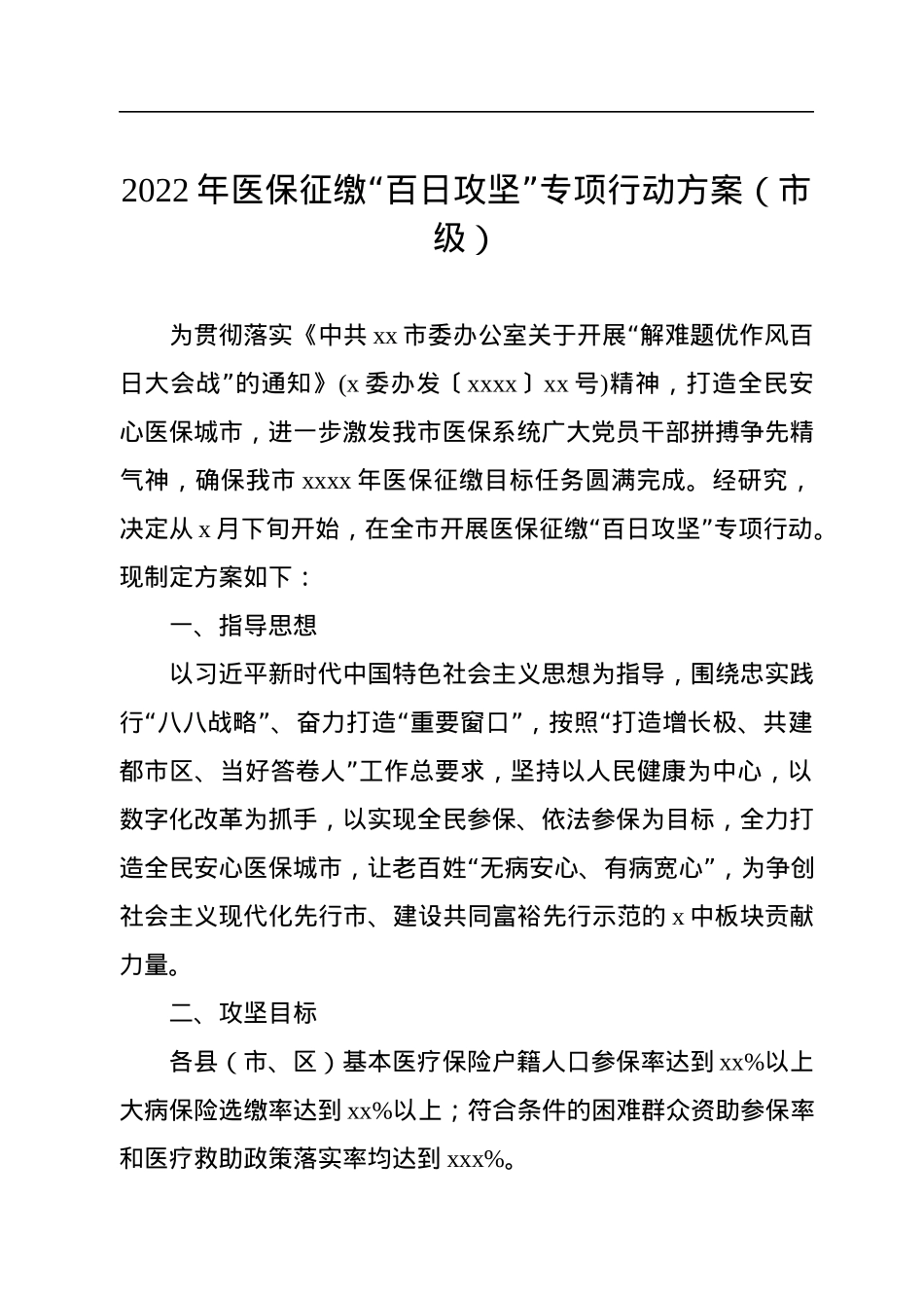 2022年全民参保攻坚工作方案汇编（4篇）.docx_第2页