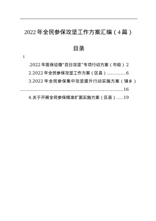 2022年全民参保攻坚工作方案汇编（4篇）.docx