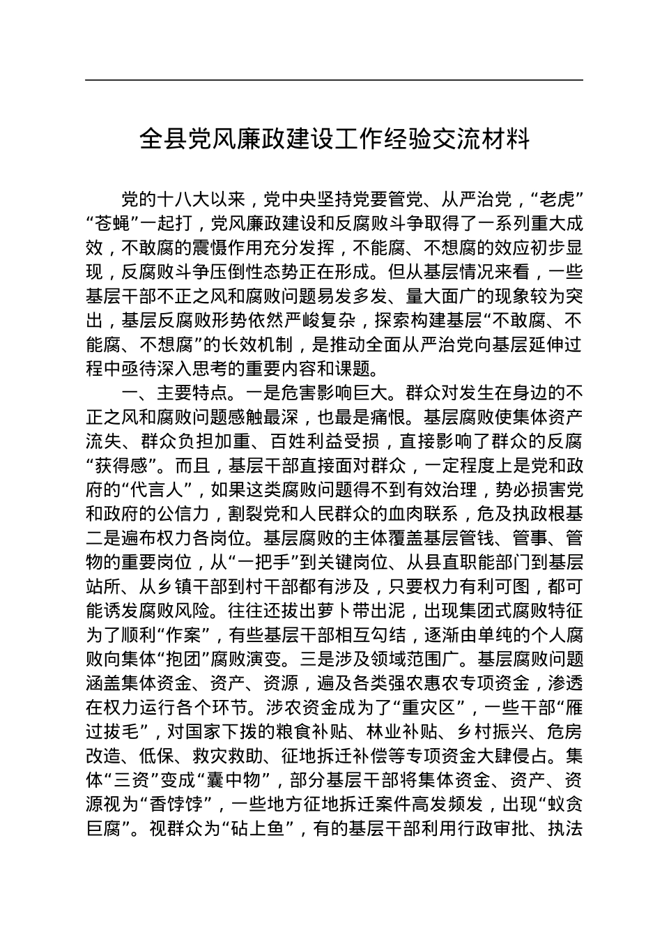 2022年全县党风廉政建设工作经验交流材料.docx_第1页