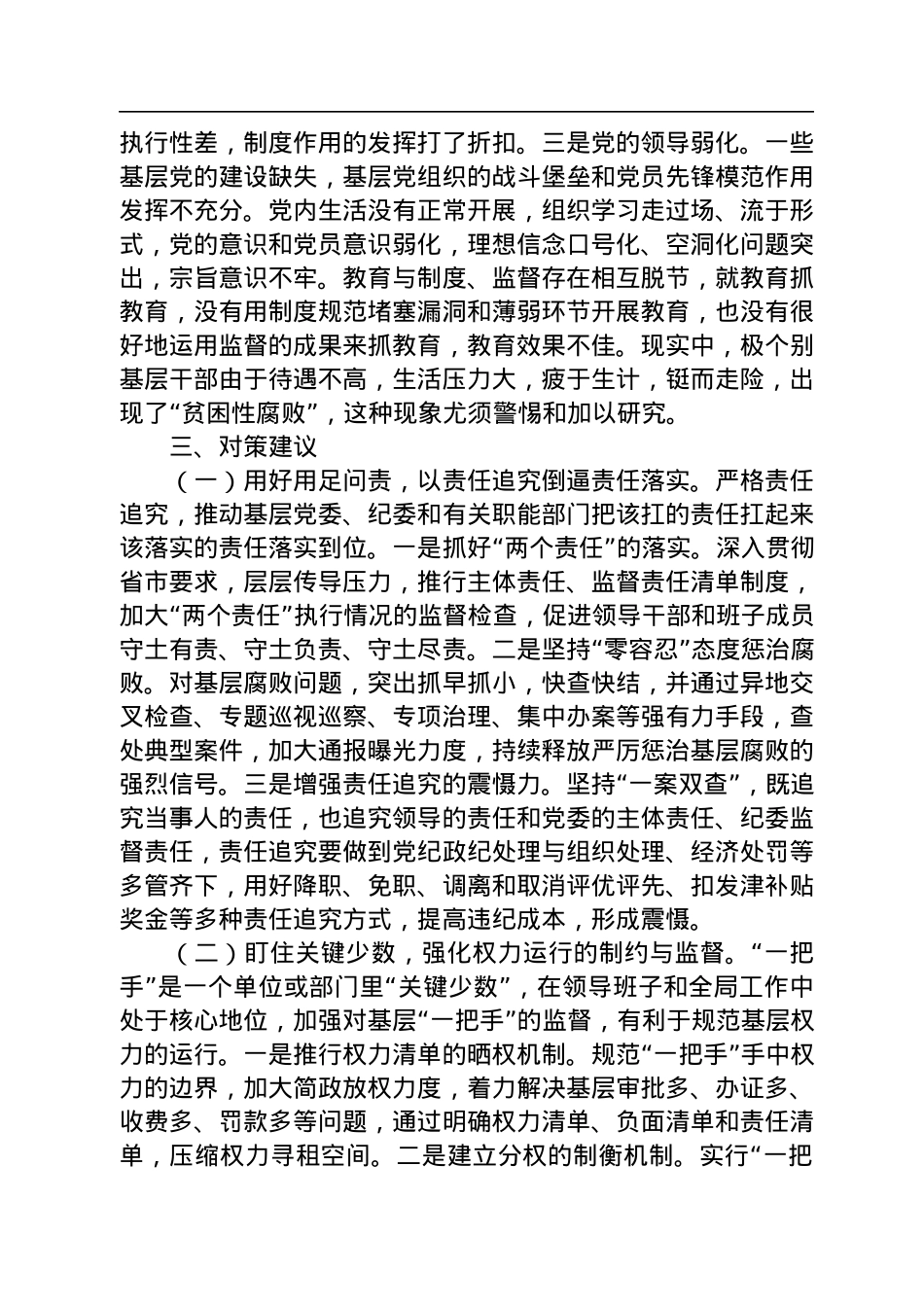 2022年全县党风廉政建设工作经验交流材料.docx_第3页