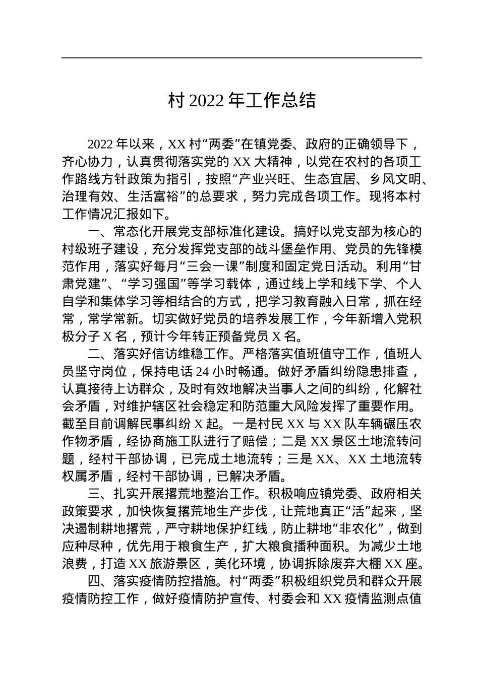 村2022年工作总结.docx_第1页