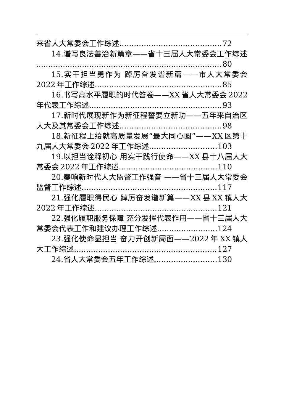 2022年人大常委会工作综述汇编（24篇）.docx_第2页