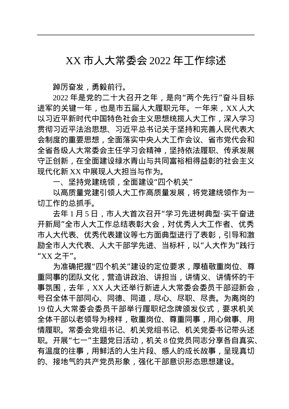 2022年人大常委会工作综述汇编（24篇）.docx_第3页