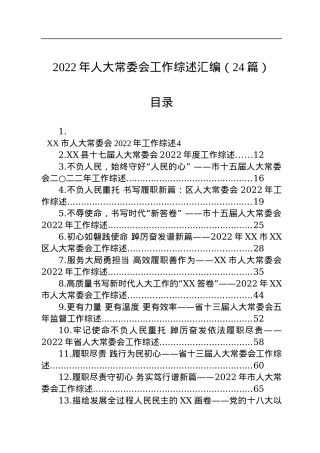 2022年人大常委会工作综述汇编（24篇）.docx