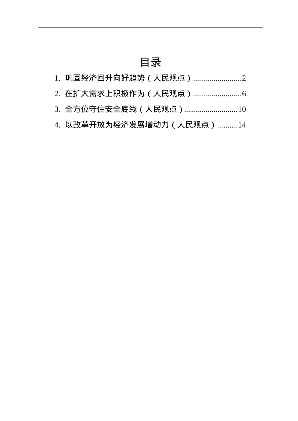 2022年人民观点汇编（4篇）.docx_第1页