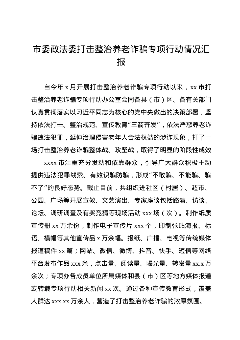 打击整治养老诈骗专项行动工作阶段性工作总结汇编（5篇）.docx_第2页