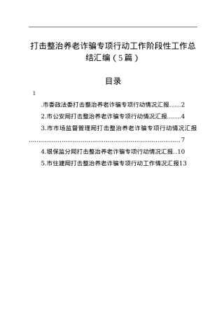 打击整治养老诈骗专项行动工作阶段性工作总结汇编（5篇）.docx
