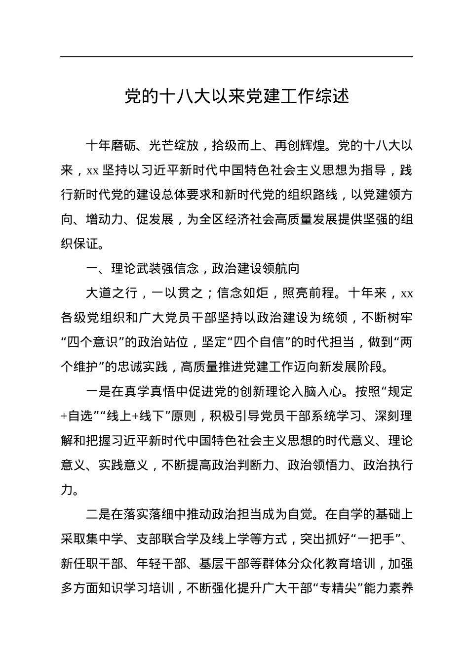 党的十八大以来党建工作综述、总结材料汇编（6篇）.docx_第2页