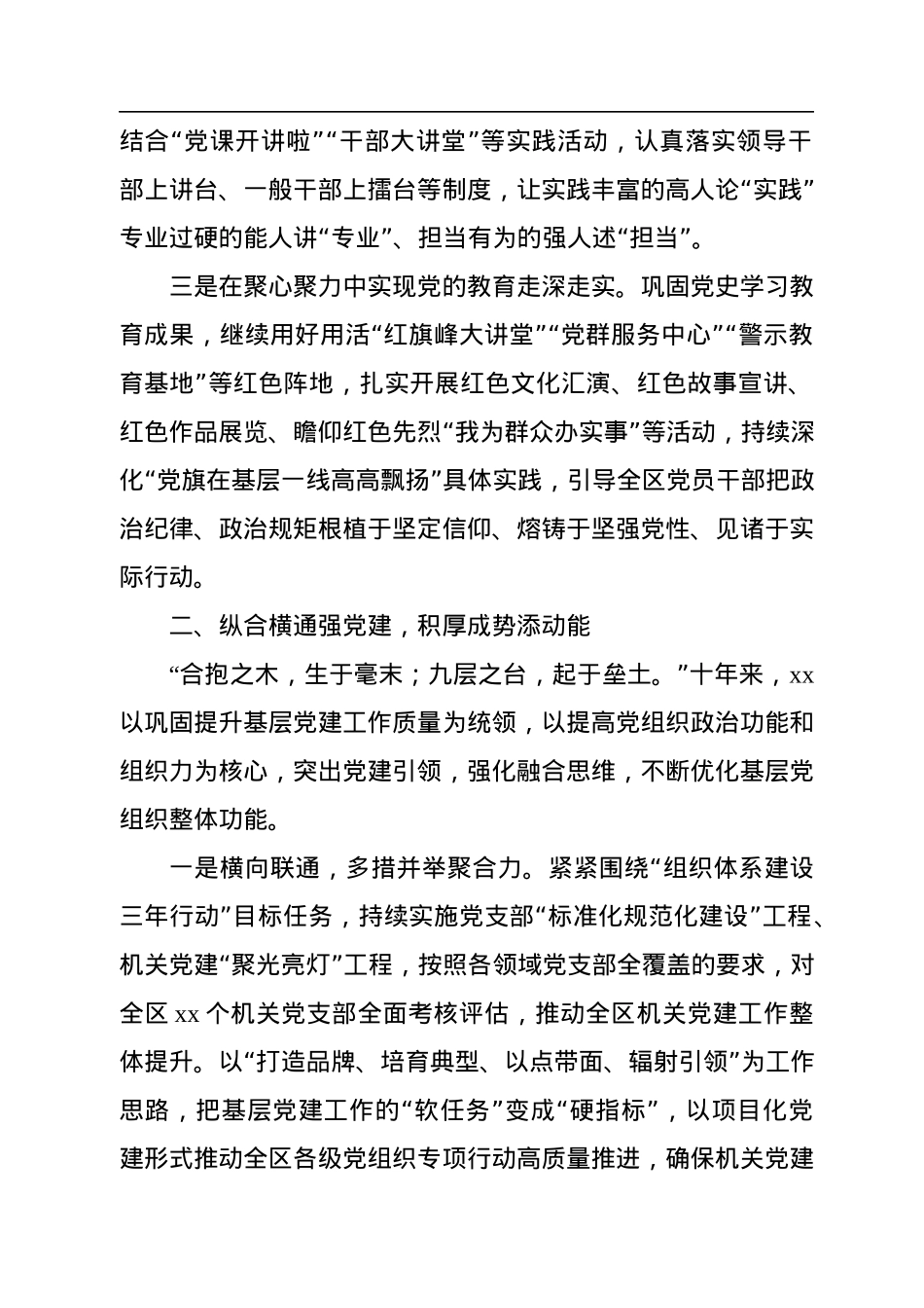 党的十八大以来党建工作综述、总结材料汇编（6篇）.docx_第3页