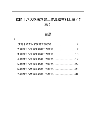 党的十八大以来党建工作总结材料汇编（7篇）.docx