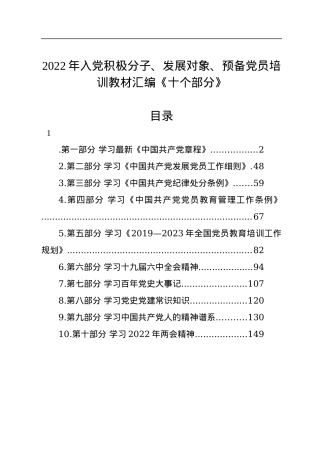 2022年入党积极分子、发展对象、预备党员培训教材汇编《十个部分》.docx