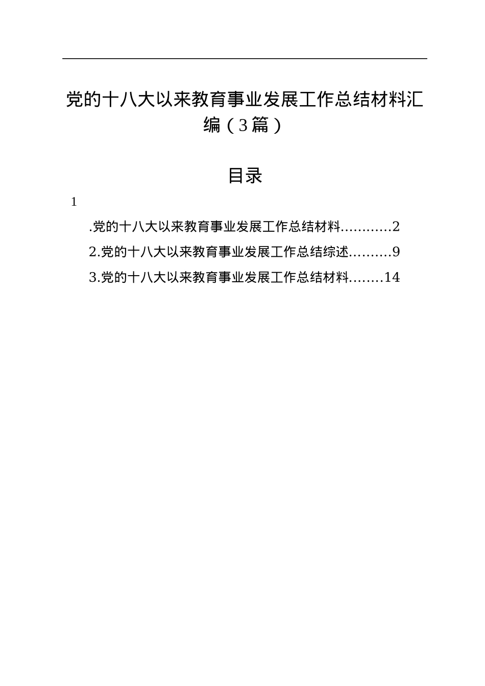 党的十八大以来教育事业发展工作总结材料汇编（3篇）.docx_第1页
