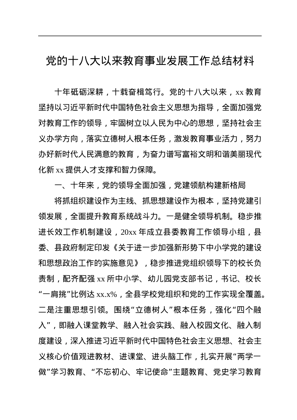 党的十八大以来教育事业发展工作总结材料汇编（3篇）.docx_第2页