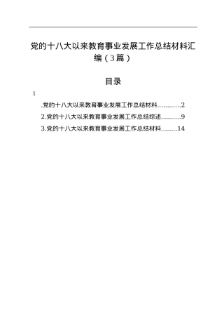 党的十八大以来教育事业发展工作总结材料汇编（3篇）.docx