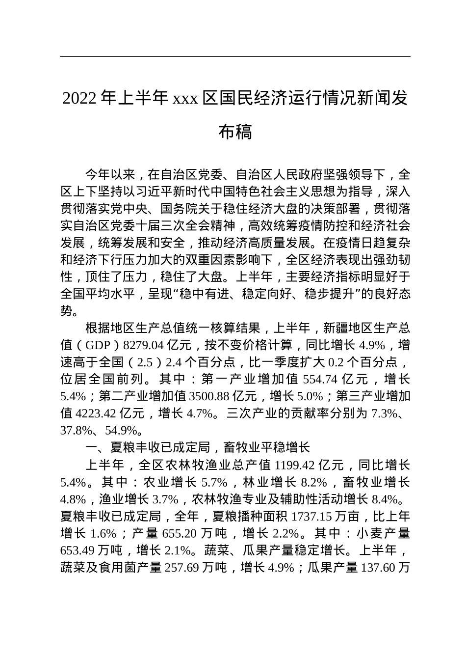2022年上半年经济运行新闻发布稿汇编（6篇）.docx_第2页