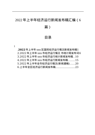 2022年上半年经济运行新闻发布稿汇编（6篇）.docx