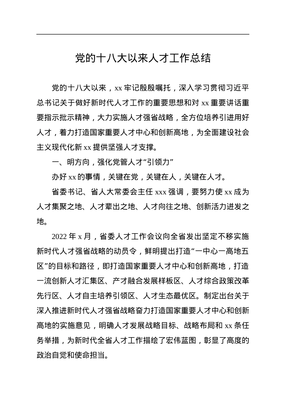 党的十八大以来人才工作总结汇编（7篇）.docx_第2页
