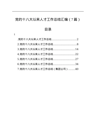 党的十八大以来人才工作总结汇编（7篇）.docx