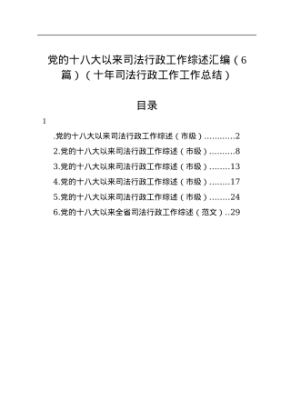 党的十八大以来司法行政工作综述汇编（6篇）（十年司法行政工作工作总结）.docx
