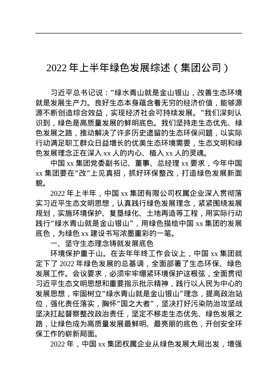 2022年上半年绿色发展综述（集团公司）.docx_第1页