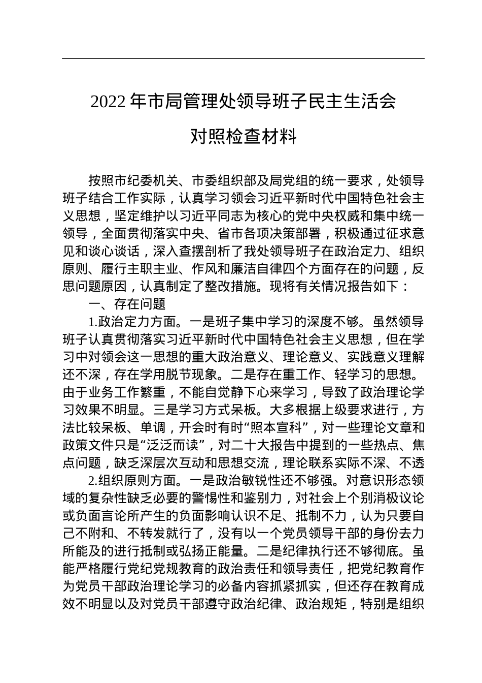 2022年市局管理处领导班子民主生活会对照检查材料.docx_第1页