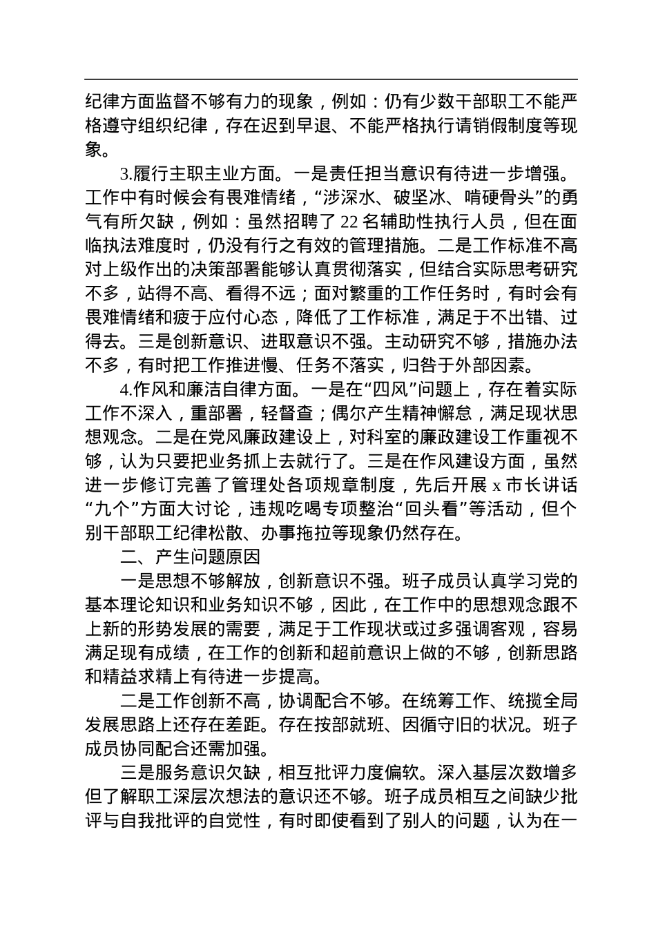 2022年市局管理处领导班子民主生活会对照检查材料.docx_第2页