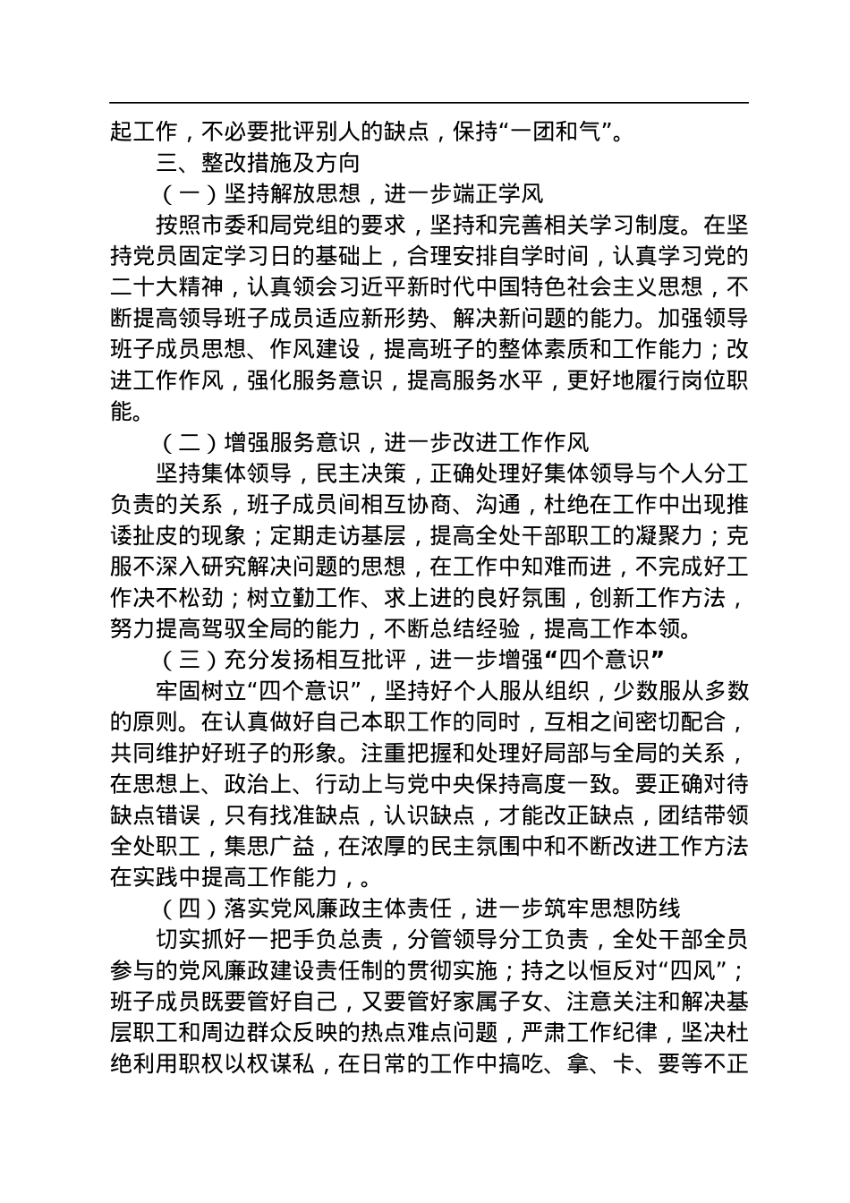 2022年市局管理处领导班子民主生活会对照检查材料.docx_第3页