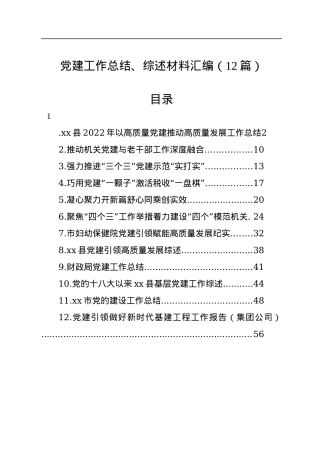 党建工作总结、综述材料汇编（12篇）.docx