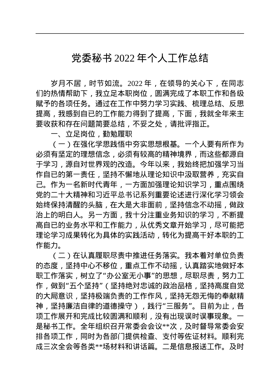 党委秘书2022年个人工作总结.docx_第1页