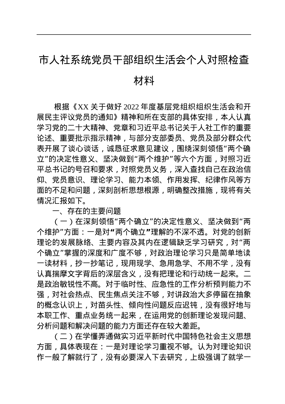 2022年市人社系统党员干部组织生活会个人对照检查材料.docx_第1页