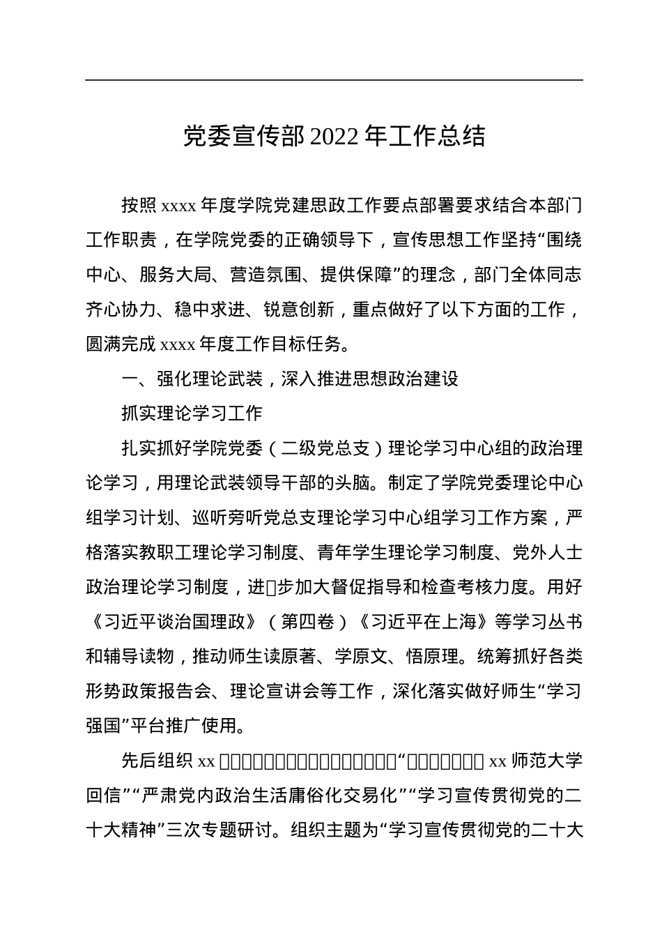 党委宣传部2022年工作总结.docx_第1页