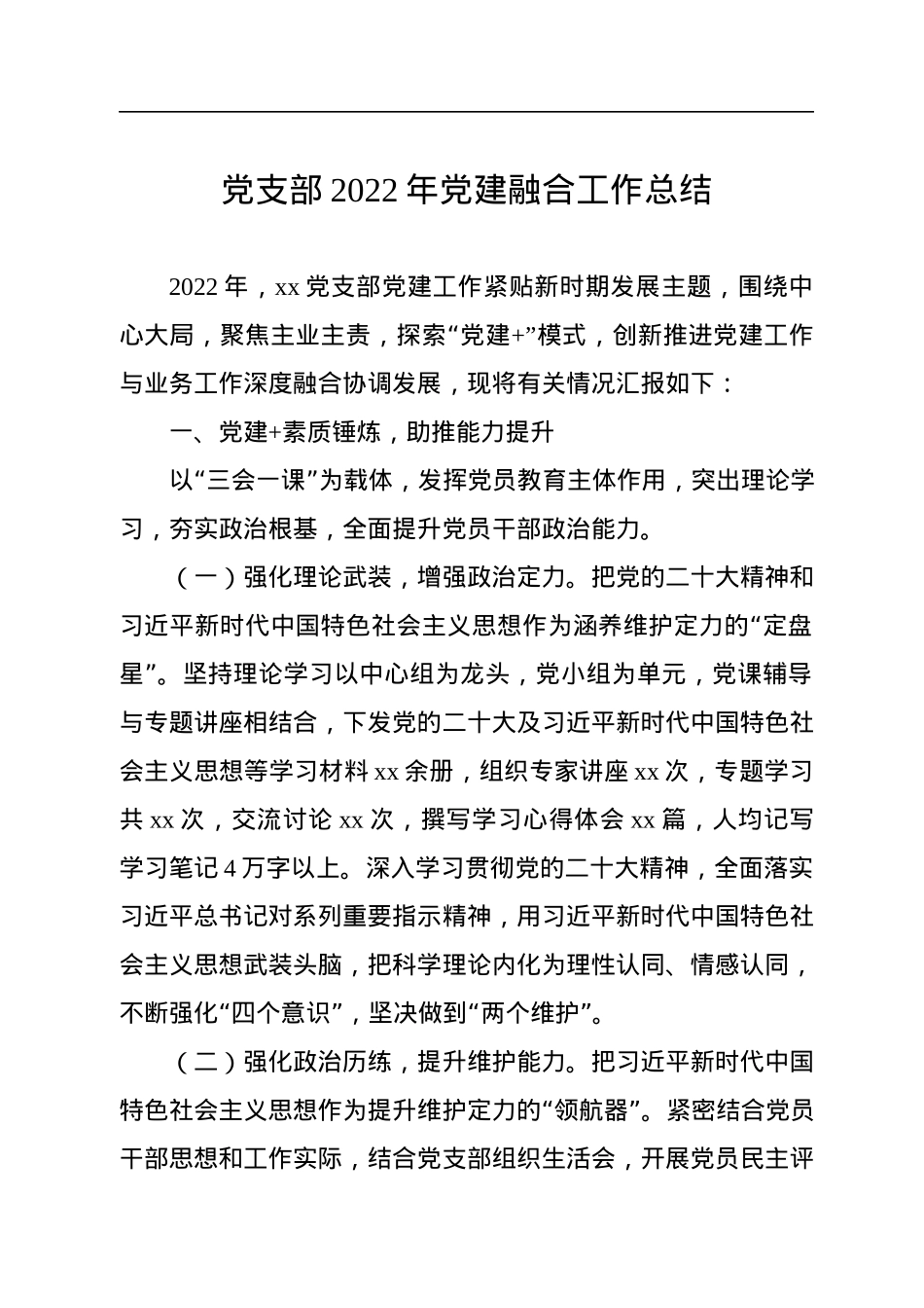 党支部2022年党建融合工作总结.docx_第1页