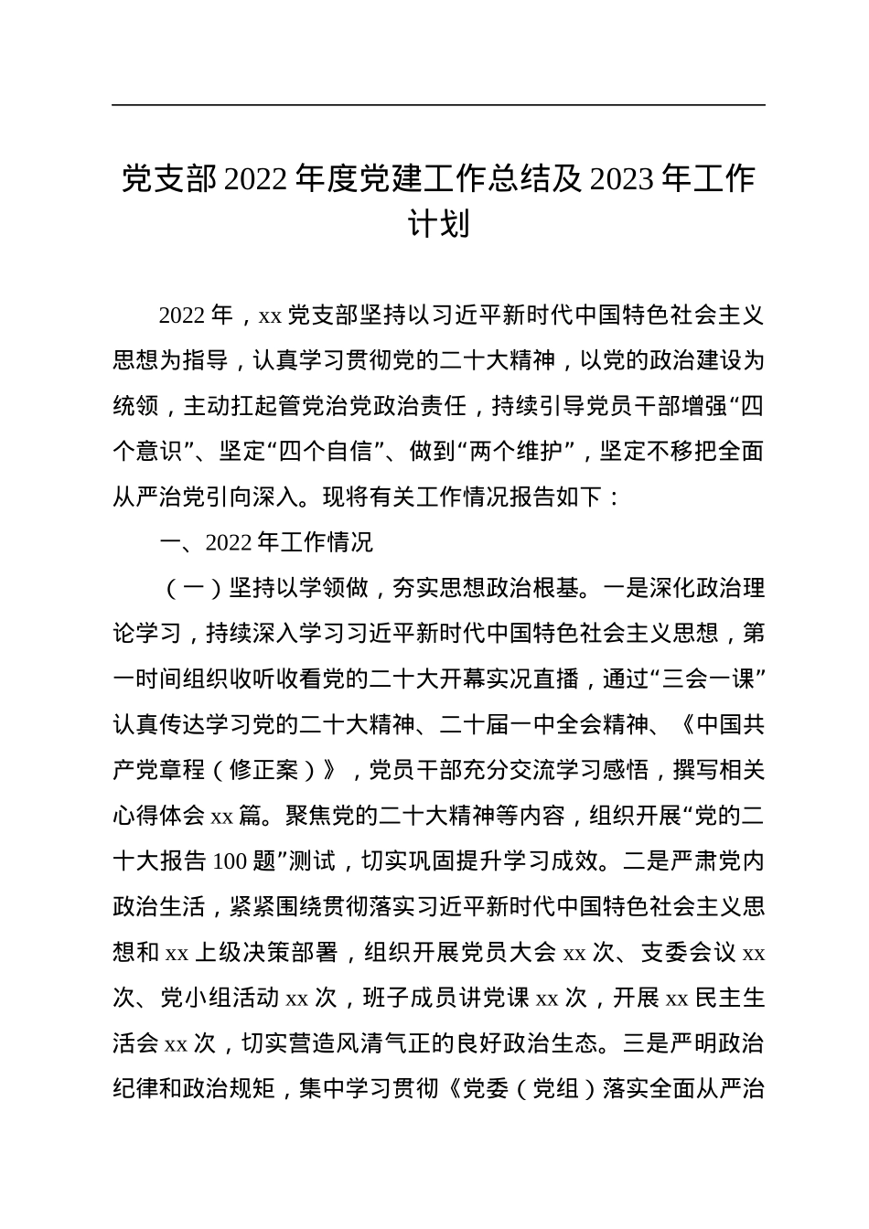 党支部2022年度党建工作总结及2023年工作计划.docx_第1页
