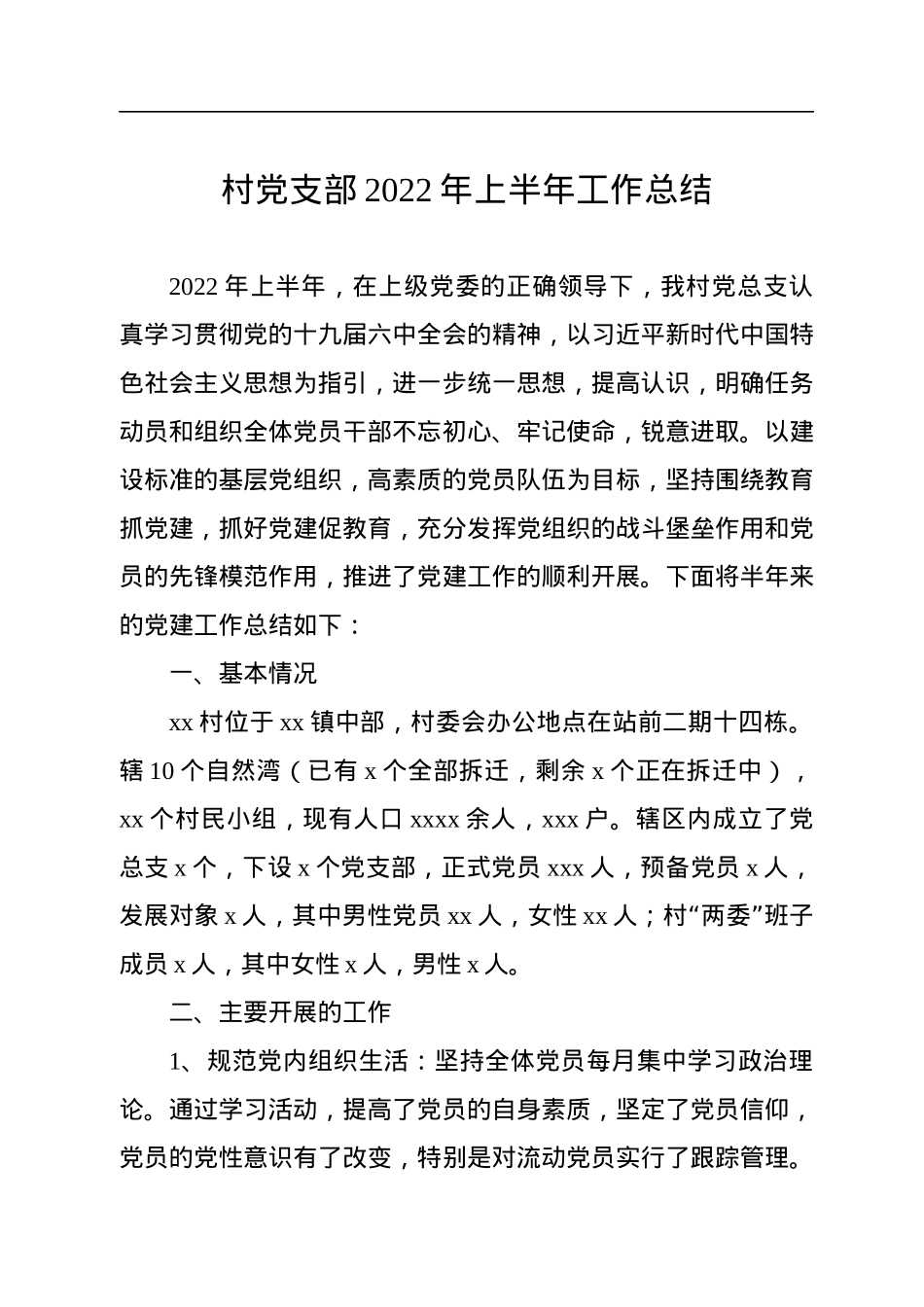 党支部2022年上半年工作总结汇编（3篇）.docx_第2页