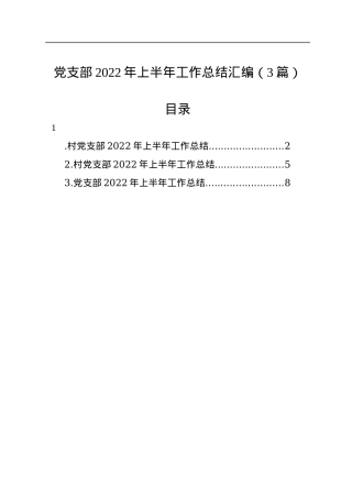 党支部2022年上半年工作总结汇编（3篇）.docx