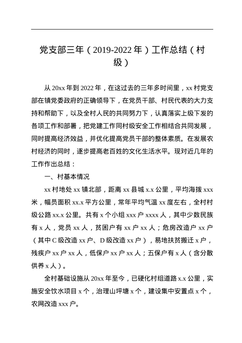 党支部三年（2019-2022年）工作总结（村级）.docx_第1页