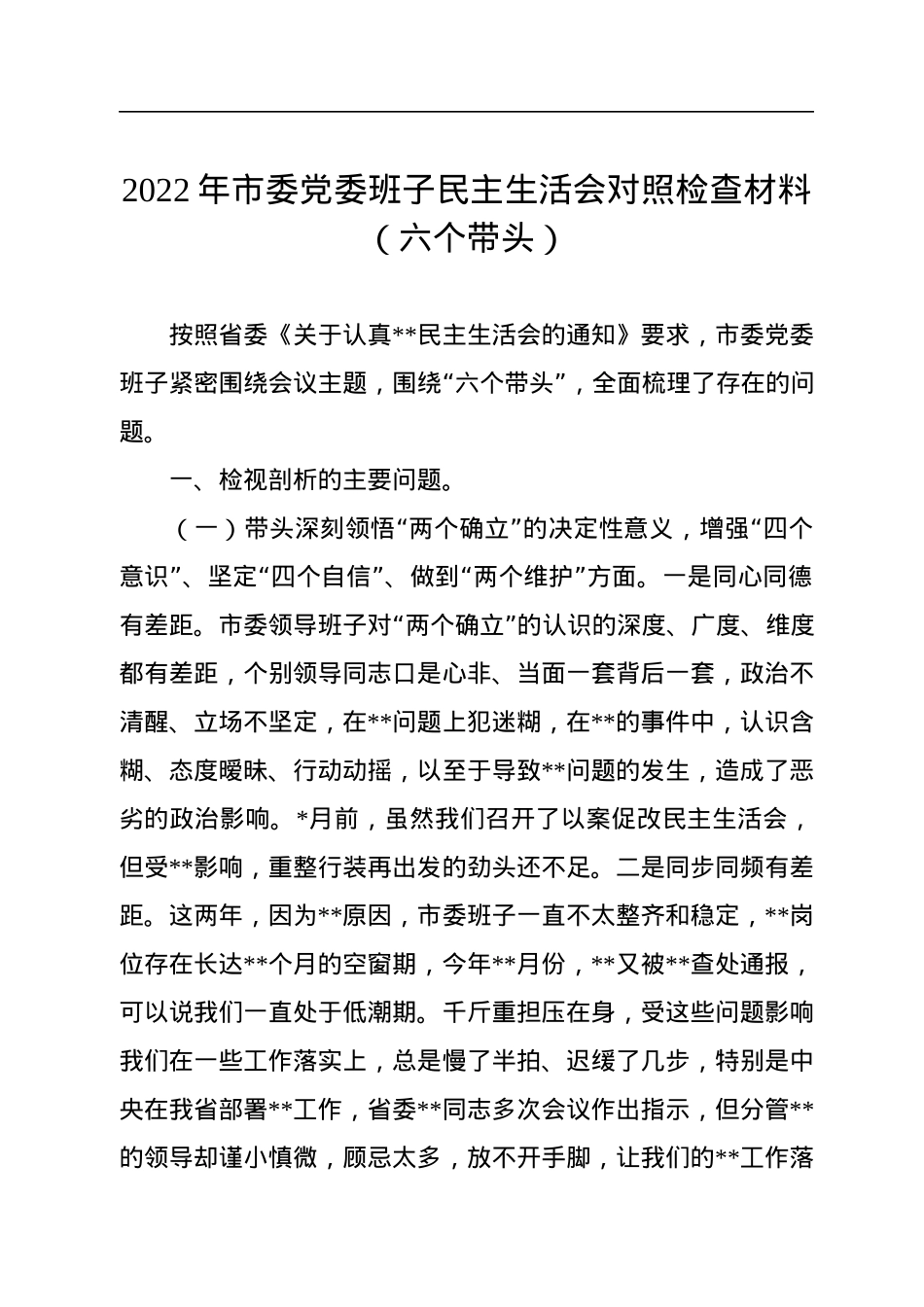 2022年市委党委班子民主生活会对照检查材料（六个带头）.docx_第1页