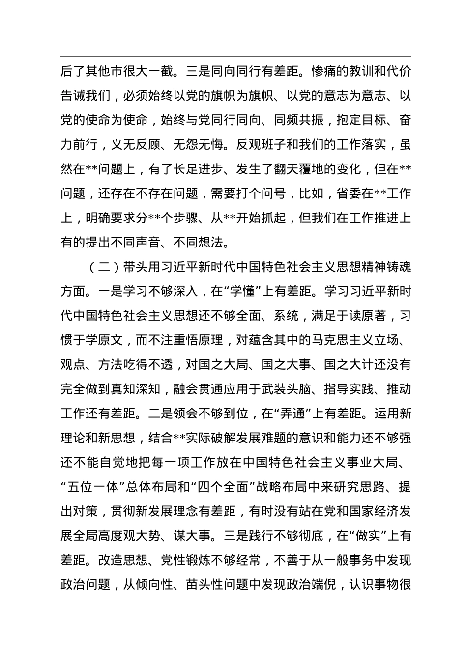 2022年市委党委班子民主生活会对照检查材料（六个带头）.docx_第2页
