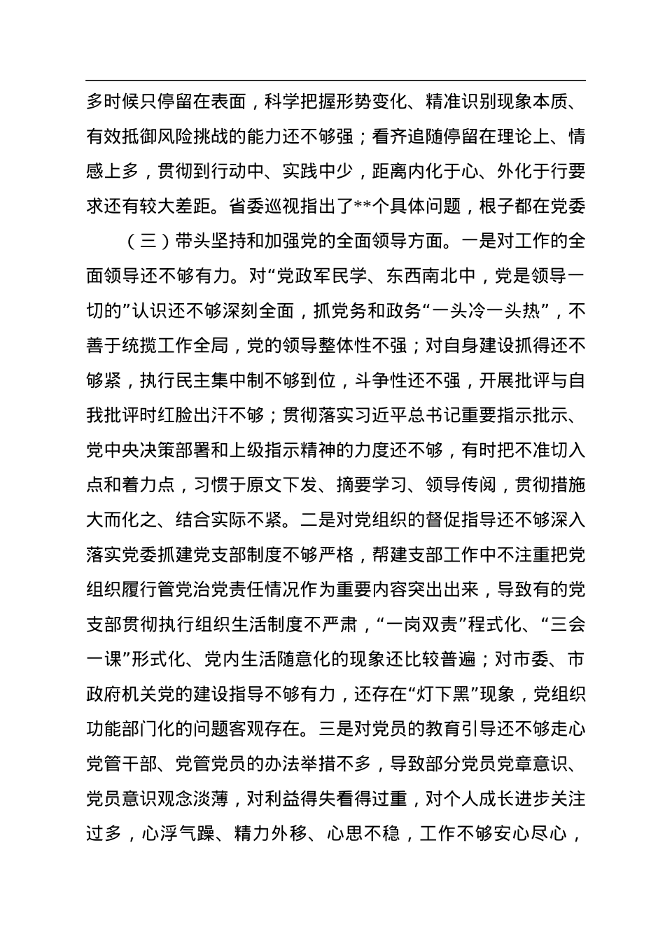 2022年市委党委班子民主生活会对照检查材料（六个带头）.docx_第3页