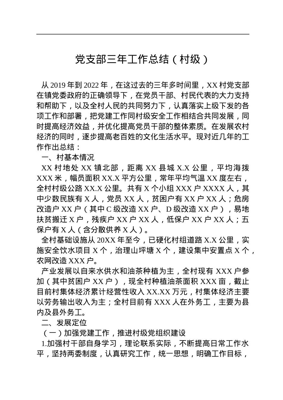 党支部三年工作总结（村级）.docx_第1页