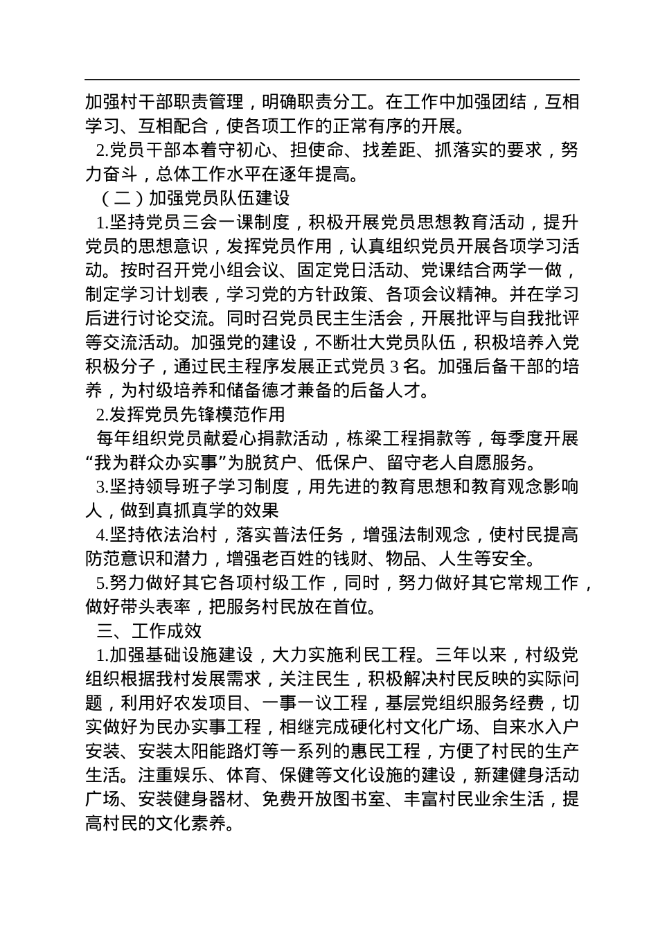 党支部三年工作总结（村级）.docx_第2页