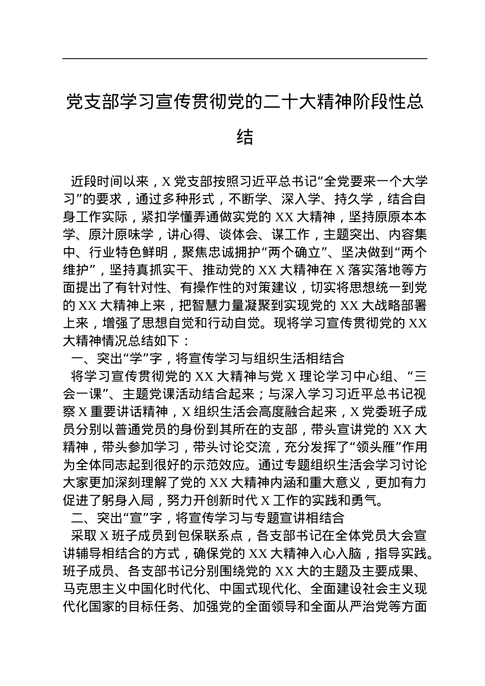 党支部学习宣传贯彻党的二十大精神阶段性总结.docx_第1页