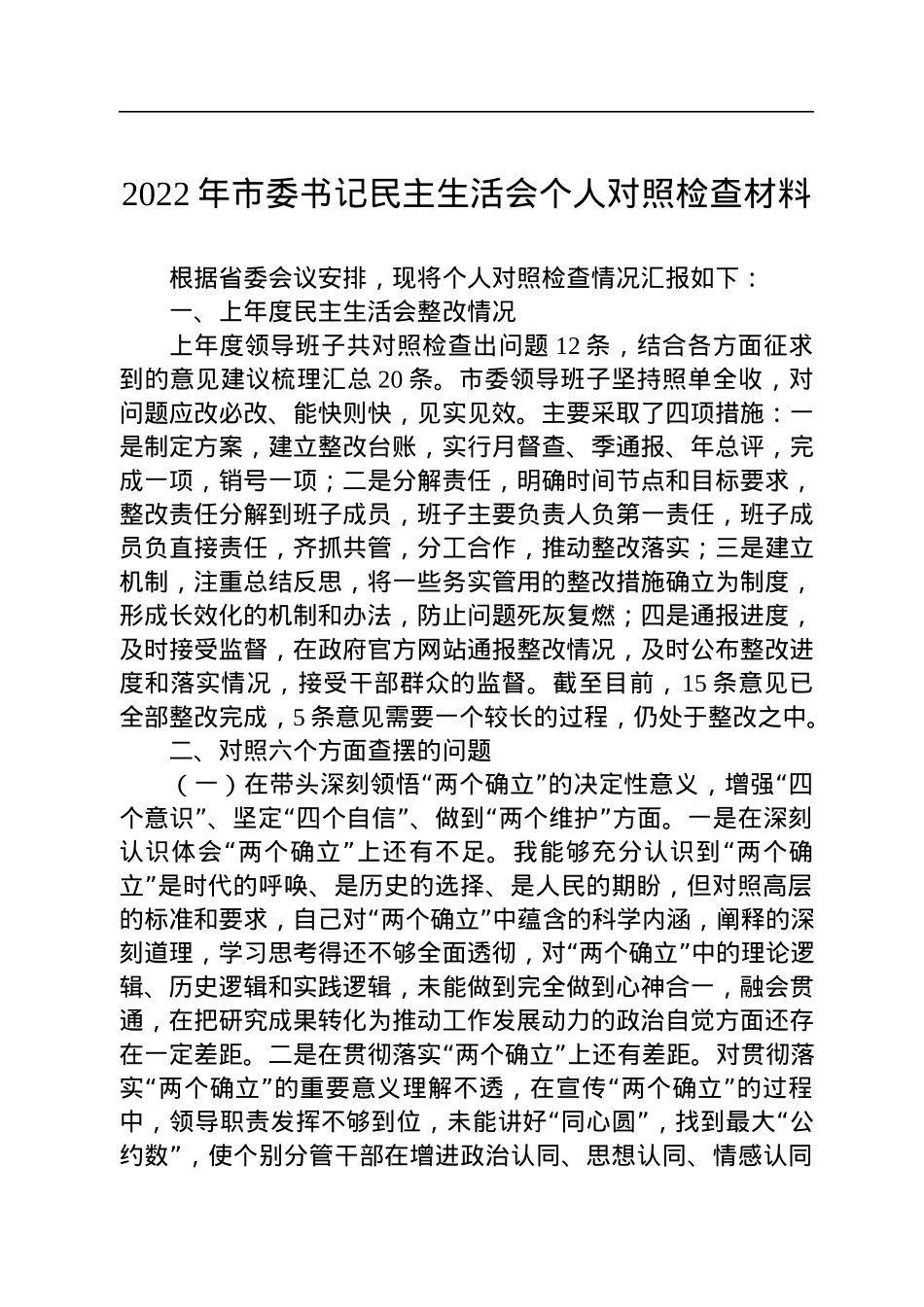 2022年市委书记民主生活会个人对照检查材料.docx_第1页