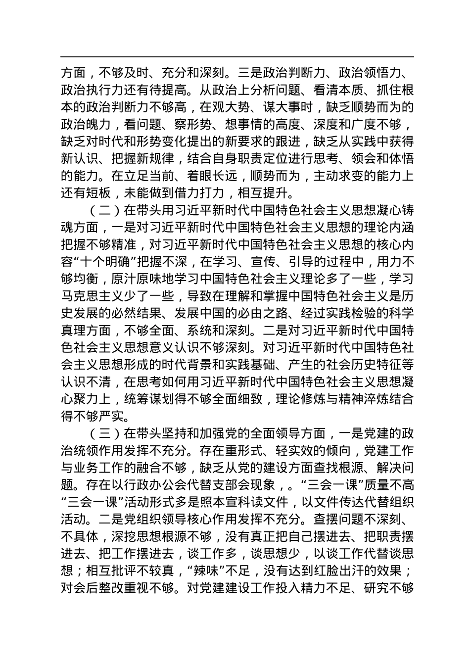 2022年市委书记民主生活会个人对照检查材料.docx_第2页