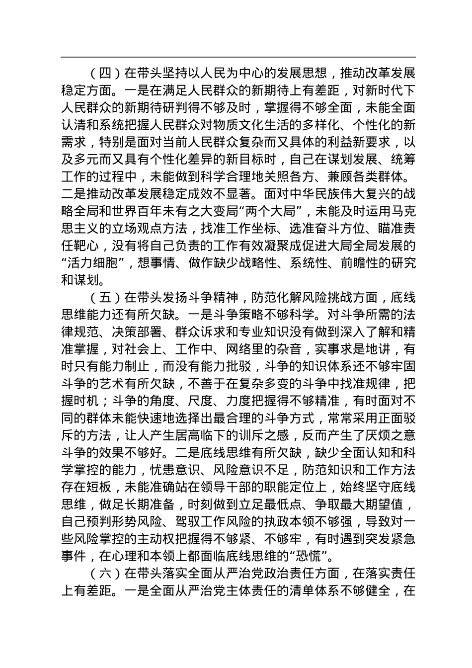 2022年市委书记民主生活会个人对照检查材料.docx_第3页