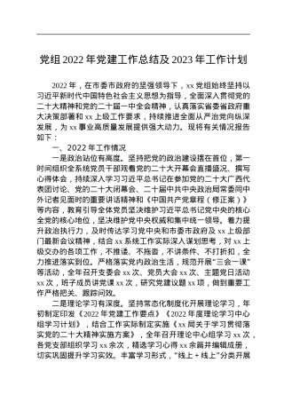 党组2022年党建工作总结及2023年工作计划.docx